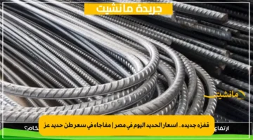 قفزة جديدة.. أسعار الحديد اليوم في مصر مفاجأة في سعر طن حديد عز 1